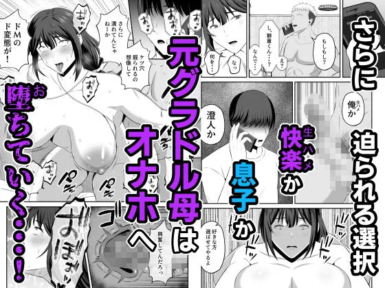 元グラドル母、息子を守るためにオナホ堕ち サンプル7番の画像（鬼畜エロ同人漫画）