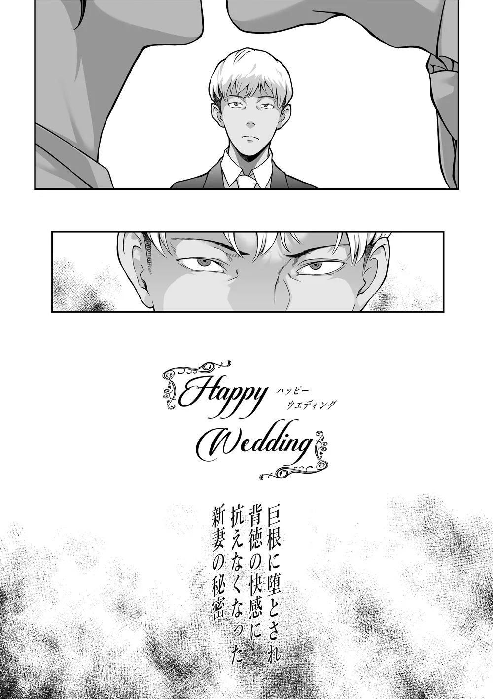Happy Wedding （ハッピーウエディング）巨根に堕とされ背徳の快感に抗えなくなった新妻の秘密 サンプル3番の画像（鬼畜エロ同人漫画）
