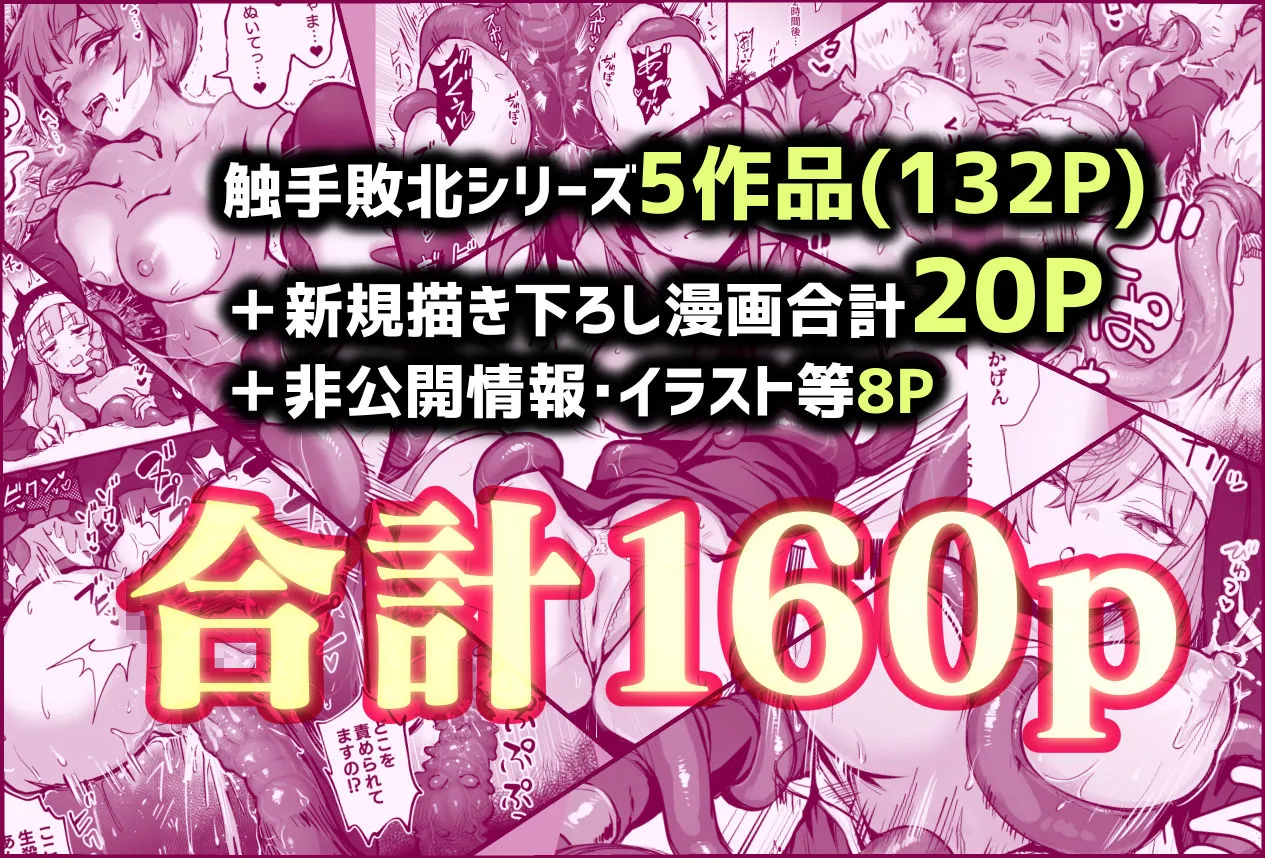 触手なんかに敗北けない！総集編 サンプル11番の画像（鬼畜エロ同人漫画）