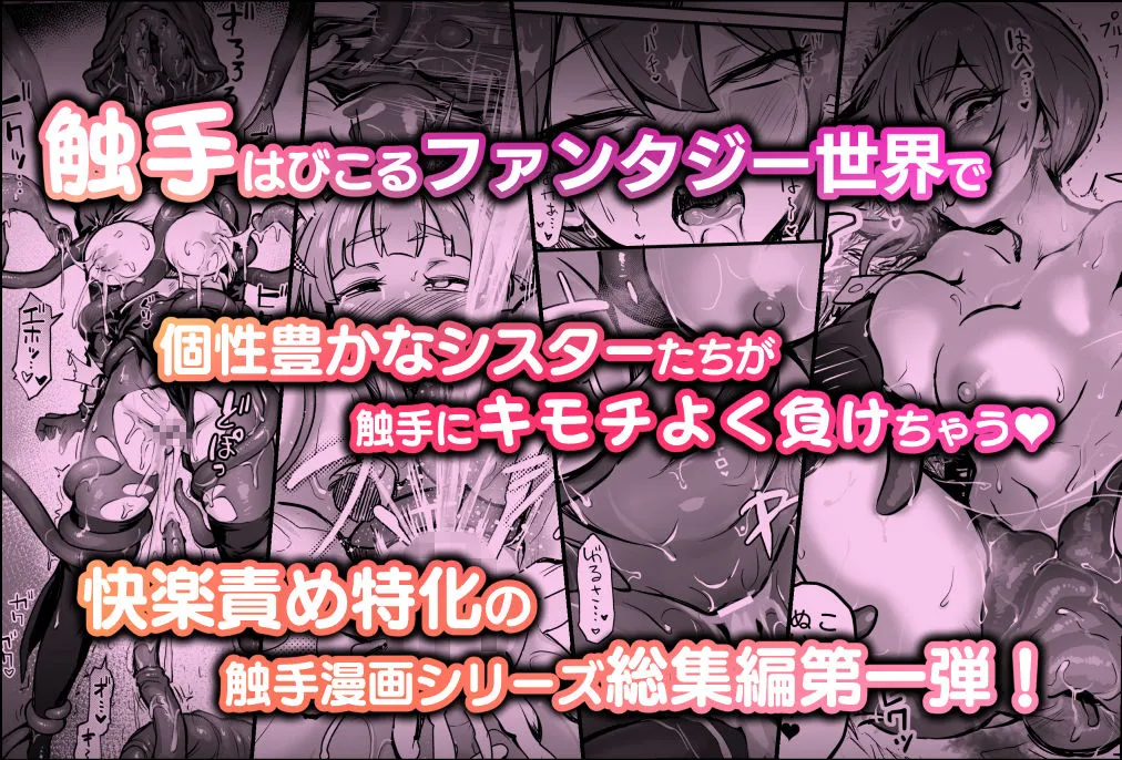触手なんかに敗北けない！総集編 サンプル7番の画像（鬼畜エロ同人漫画）