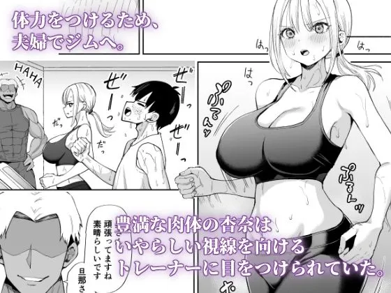 姉御肌な人妻がジムのトレーナーに寝取られるまで サンプル3番の画像（鬼畜エロ同人漫画）