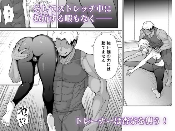 姉御肌な人妻がジムのトレーナーに寝取られるまで サンプル4番の画像（鬼畜エロ同人漫画）