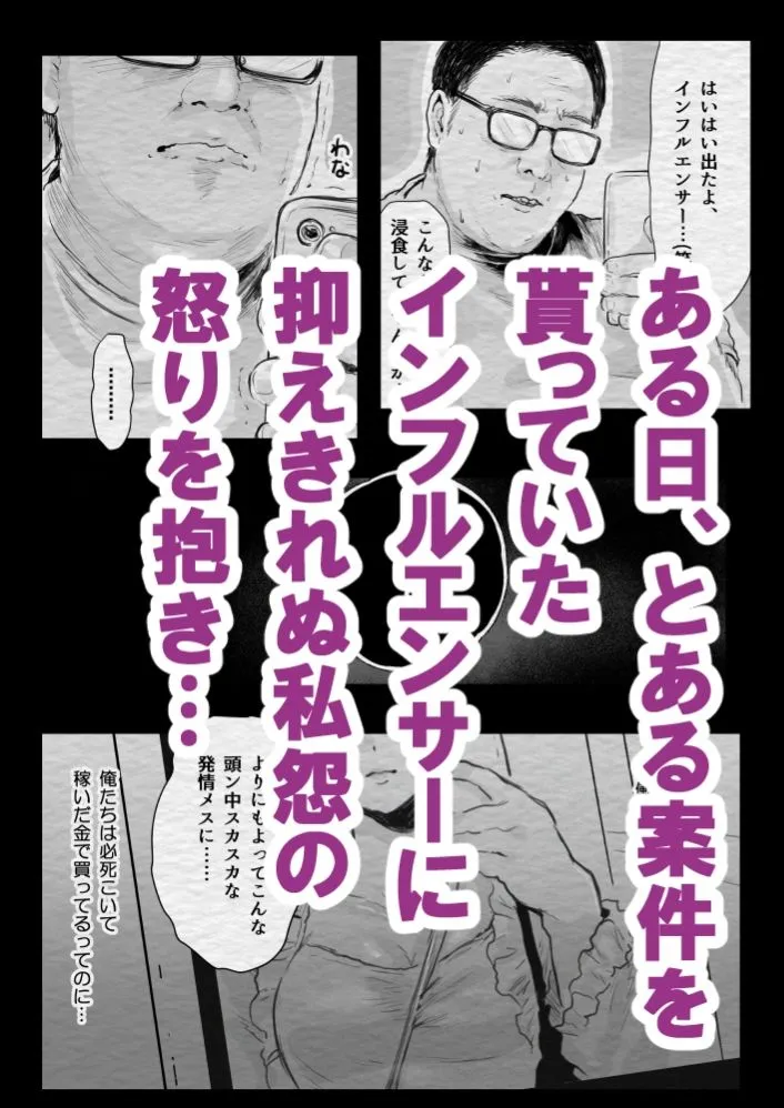 インフルエンサー（笑）犯●れる サンプル3番の画像（鬼畜エロ同人漫画）
